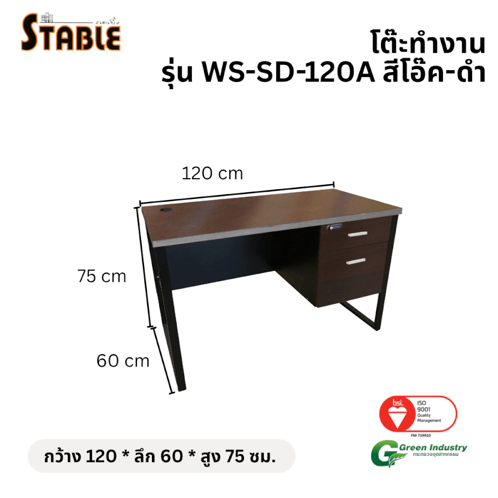 โต๊ะทำงานไม้ STABLE รุ่น WS-SD-120A 120 ซม. สีโอ๊ค-ดำ_1